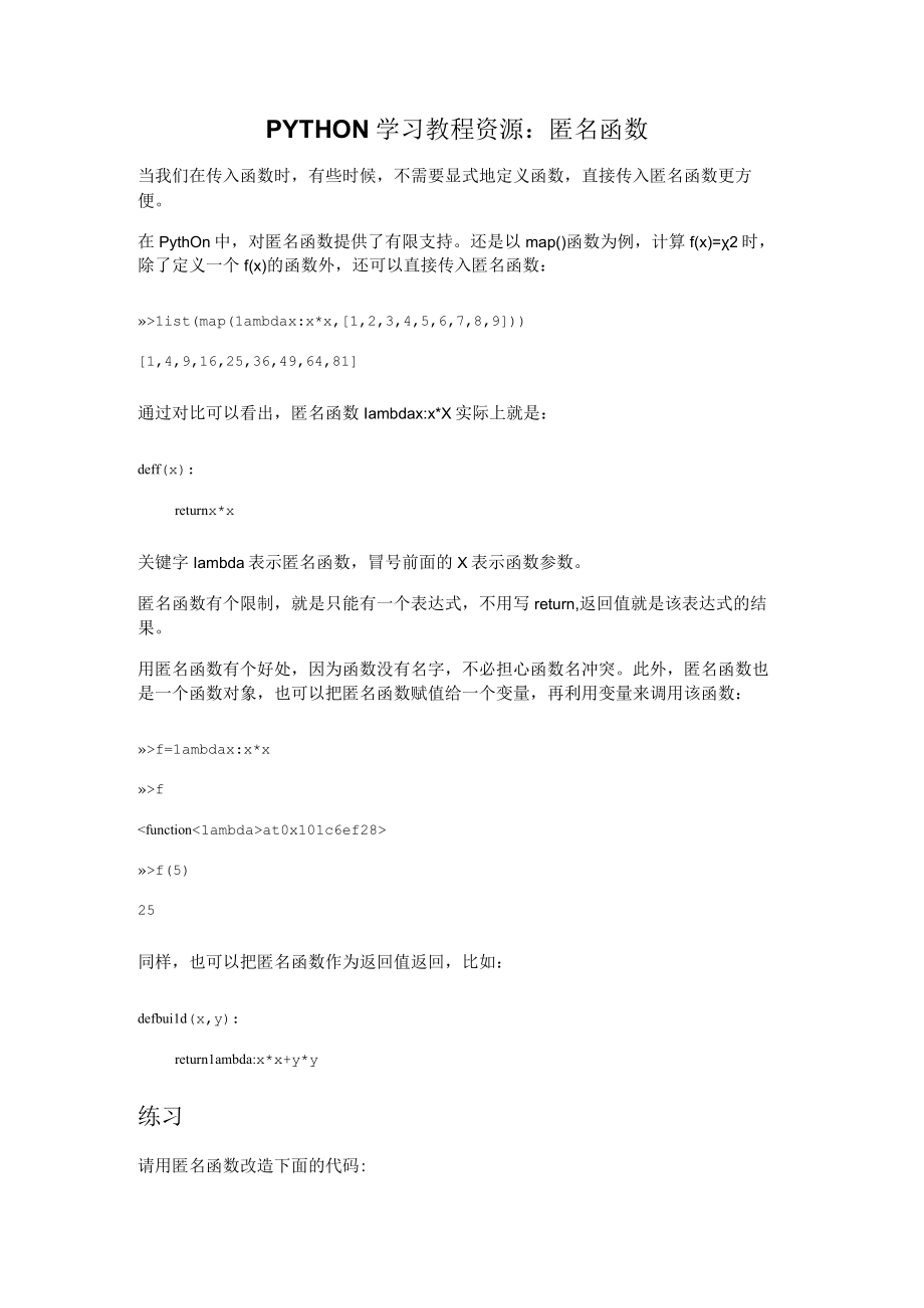 PYTHON学习教程资源：匿名函数.docx_第1页