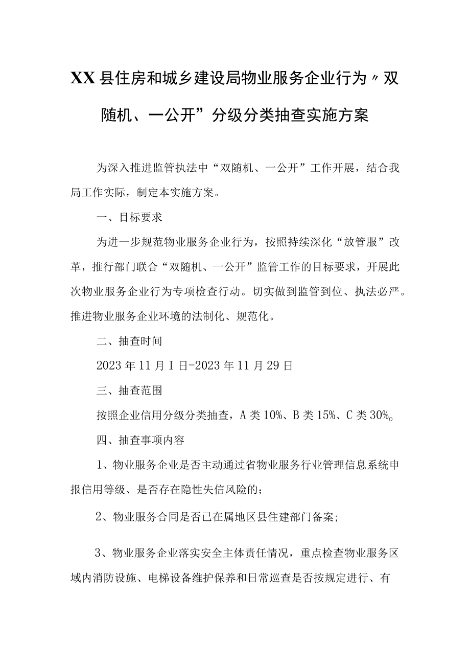 XX县住房和城乡建设局物业服务企业行为双随机一公开分级分类抽查实施方案.docx_第1页