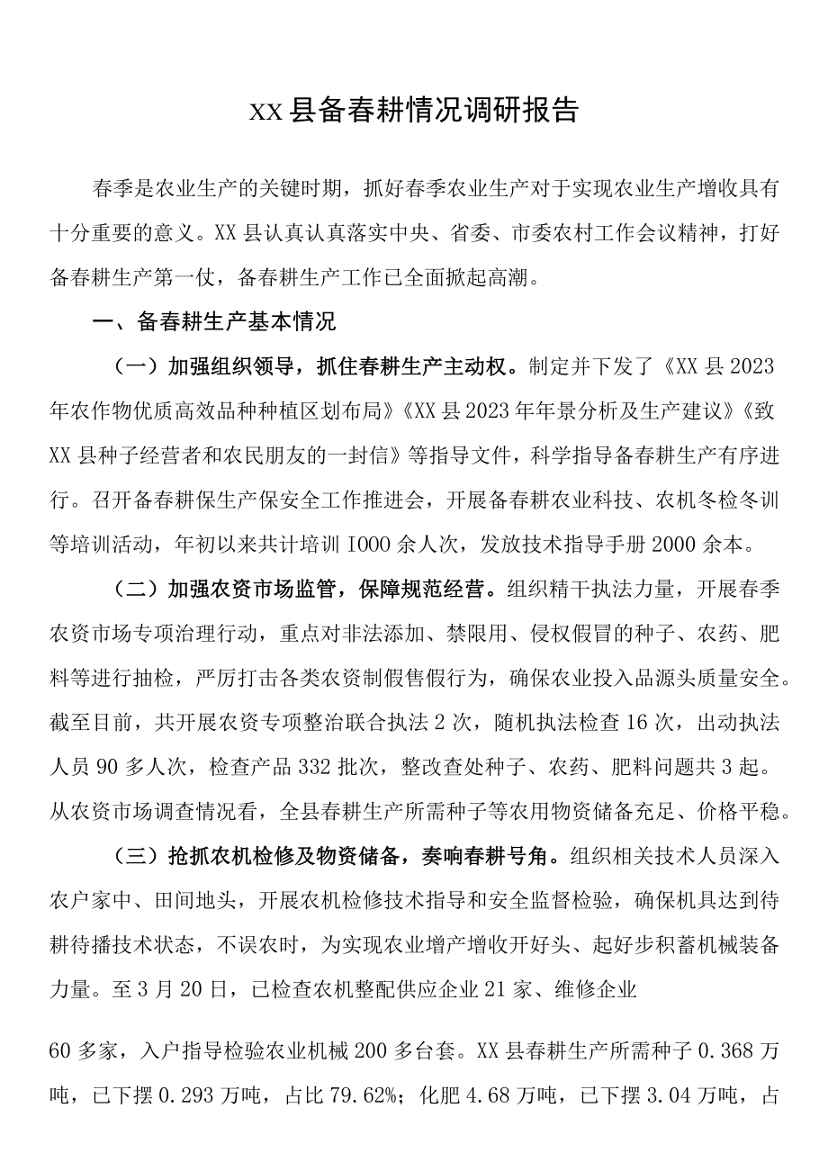 xx县备春耕情况调研报告.docx_第1页