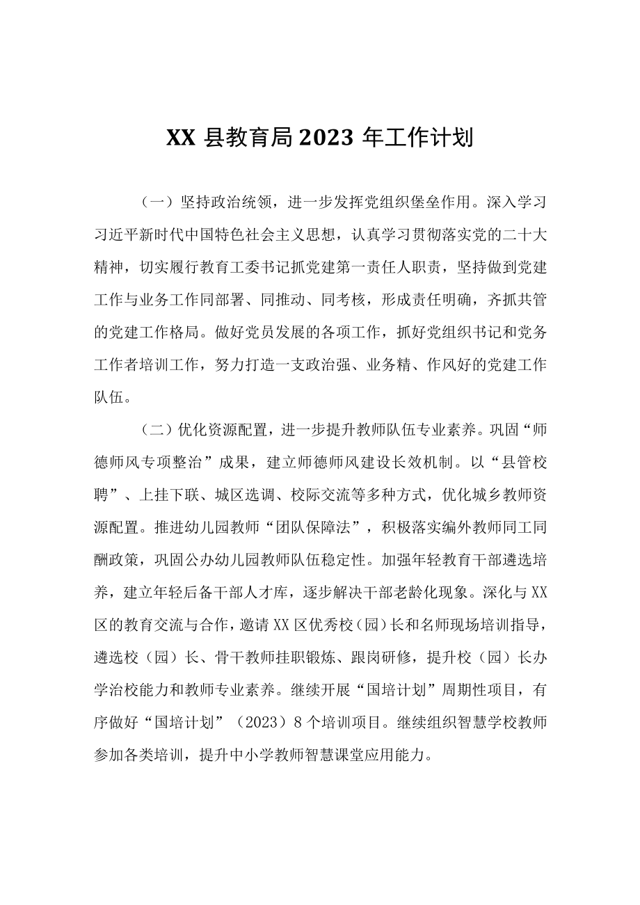 XX县教育局2023年工作计划.docx_第1页