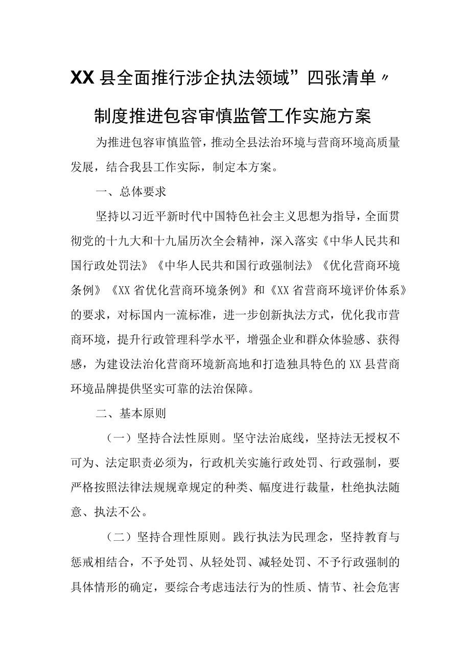 XX县全面推行涉企执法领域四张清单制度推进包容审慎监管工作实施方案.docx_第1页