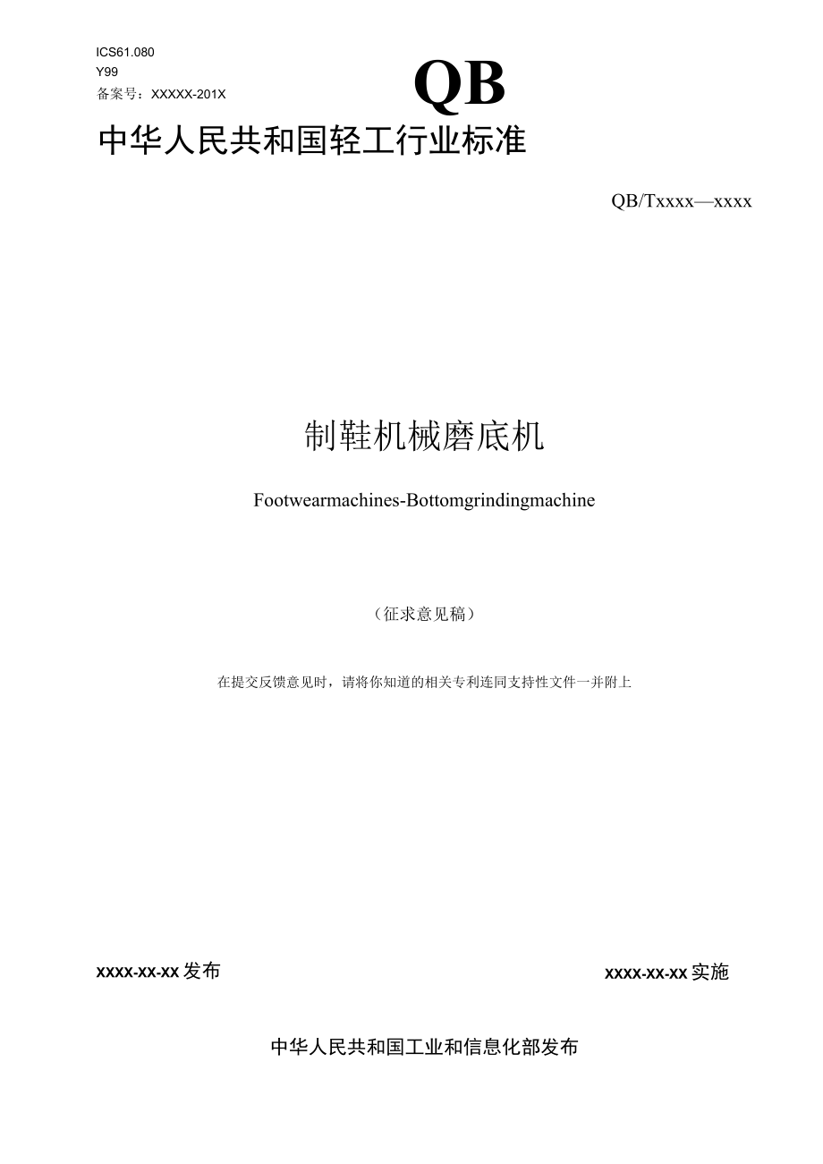 QBT制鞋机械 磨底机.docx_第1页