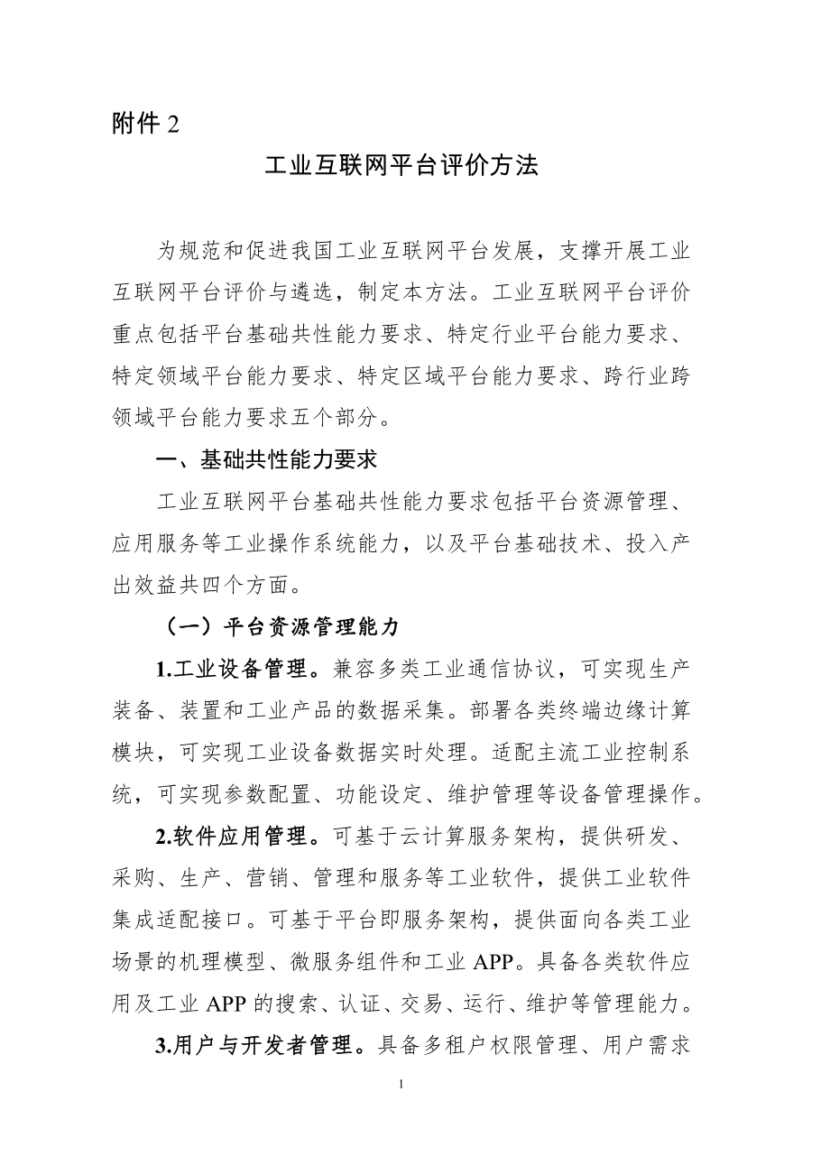 工信部-工业互联网平台评价方法.docx_第1页