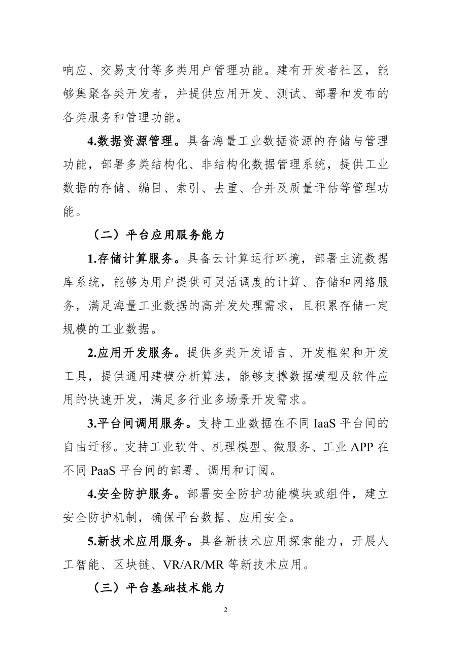 工信部-工业互联网平台评价方法.docx_第2页