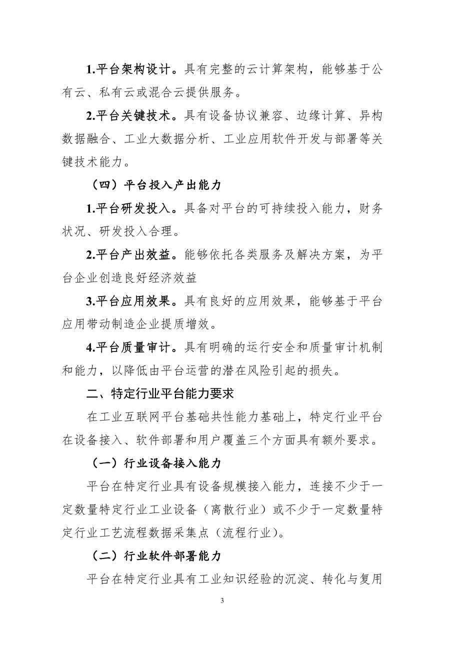 工信部-工业互联网平台评价方法.docx_第3页