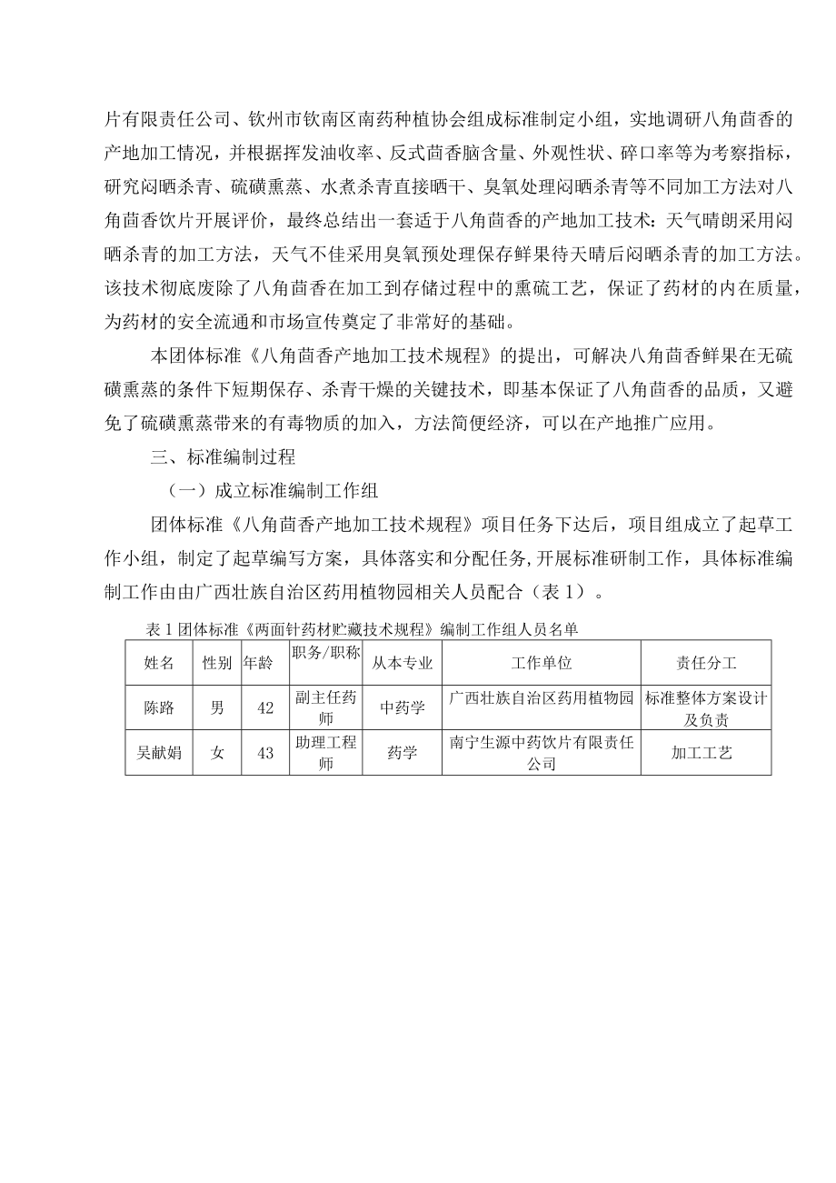 TGXAS八角茴香产地加工技术规程编制说明.docx_第2页