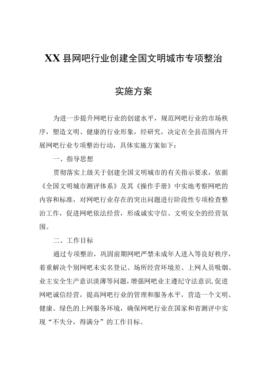 XX县网吧行业创建全国文明城市专项整治实施方案.docx_第1页