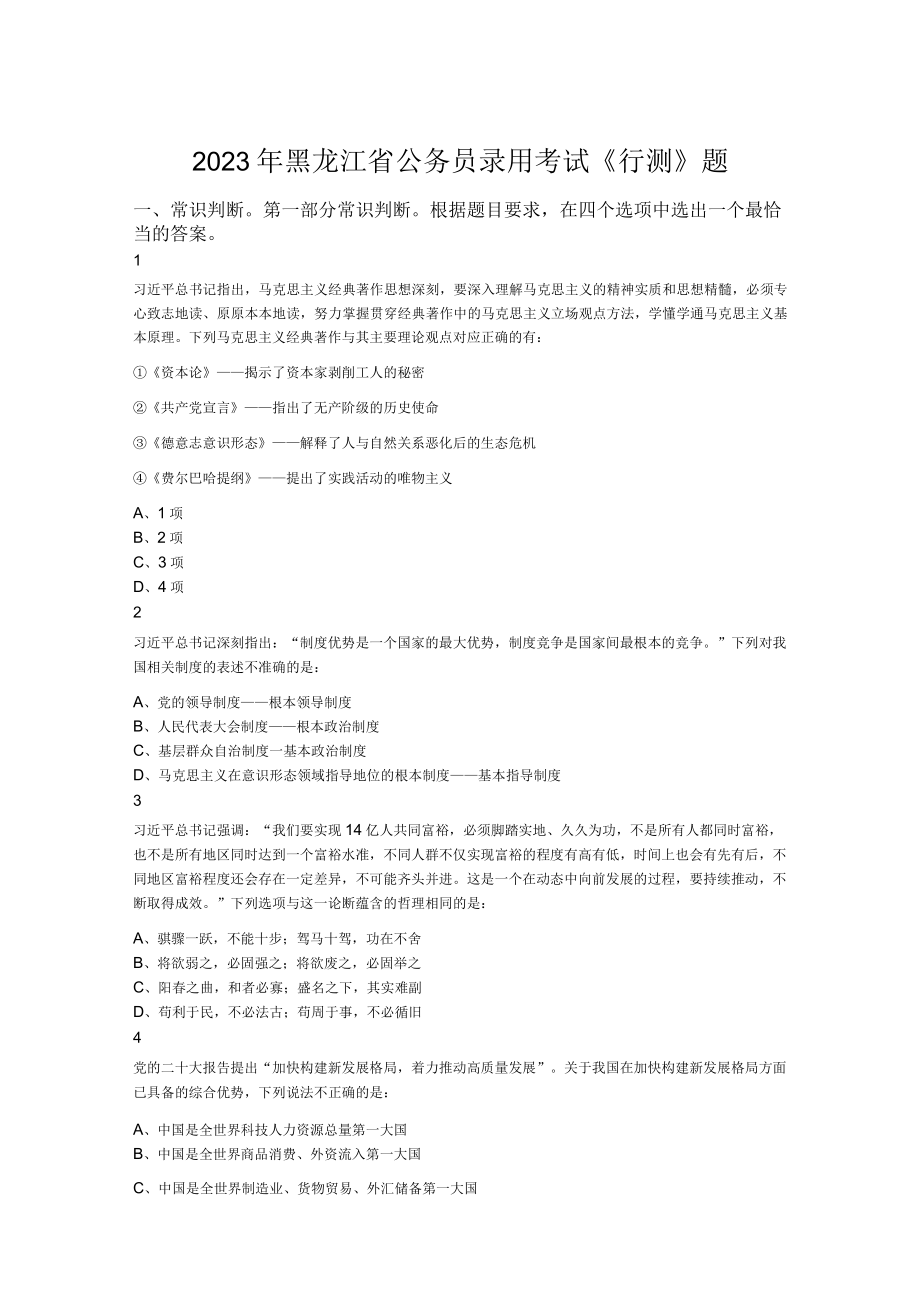 2023年黑龙江省公务员录用考试《行测》题.docx_第1页