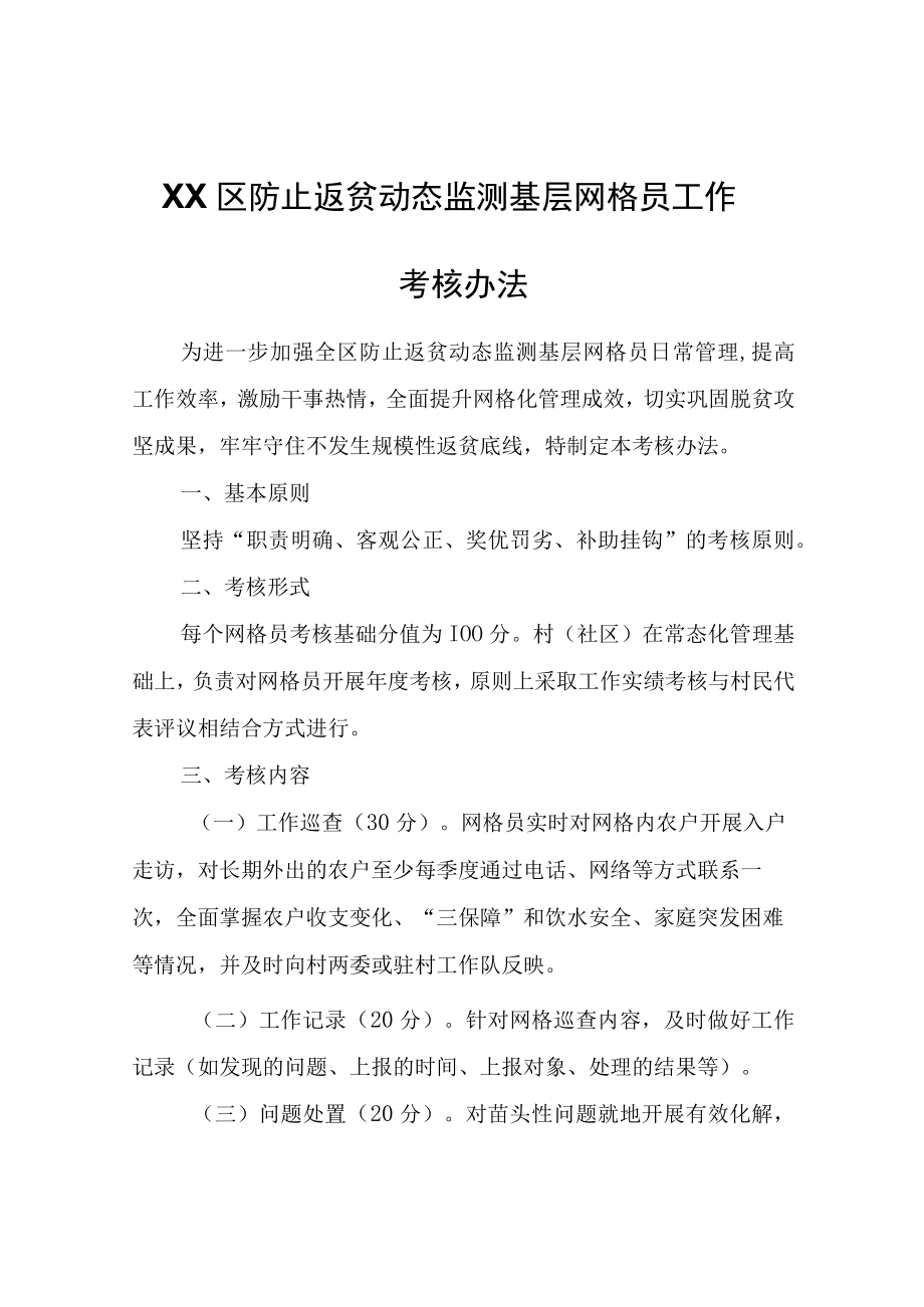 XX区防止返贫动态监测基层网格员工作考核办法.docx_第1页