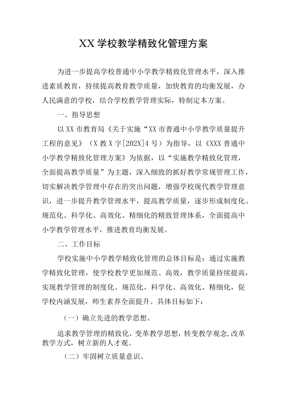 XX学校教学精致化管理方案（附精致化管理具体要求）.docx_第1页