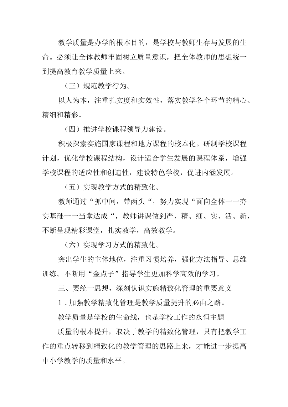 XX学校教学精致化管理方案（附精致化管理具体要求）.docx_第2页