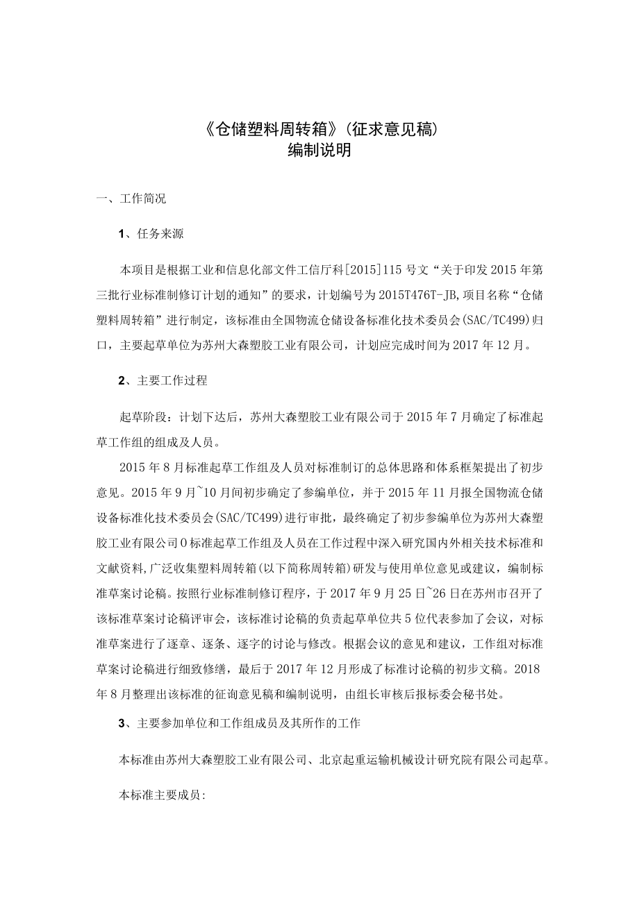 JBT仓储塑料周转箱编制说明.docx_第1页