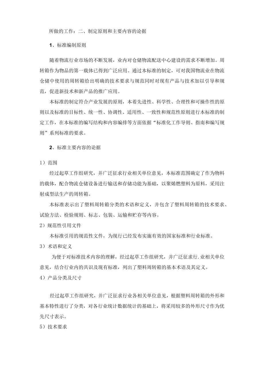 JBT仓储塑料周转箱编制说明.docx_第2页