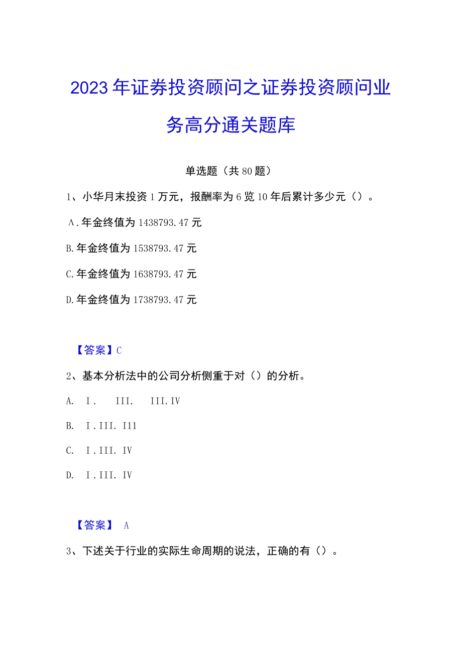 2023年证券投资顾问之证券投资顾问业务高分通关题库.docx_第1页