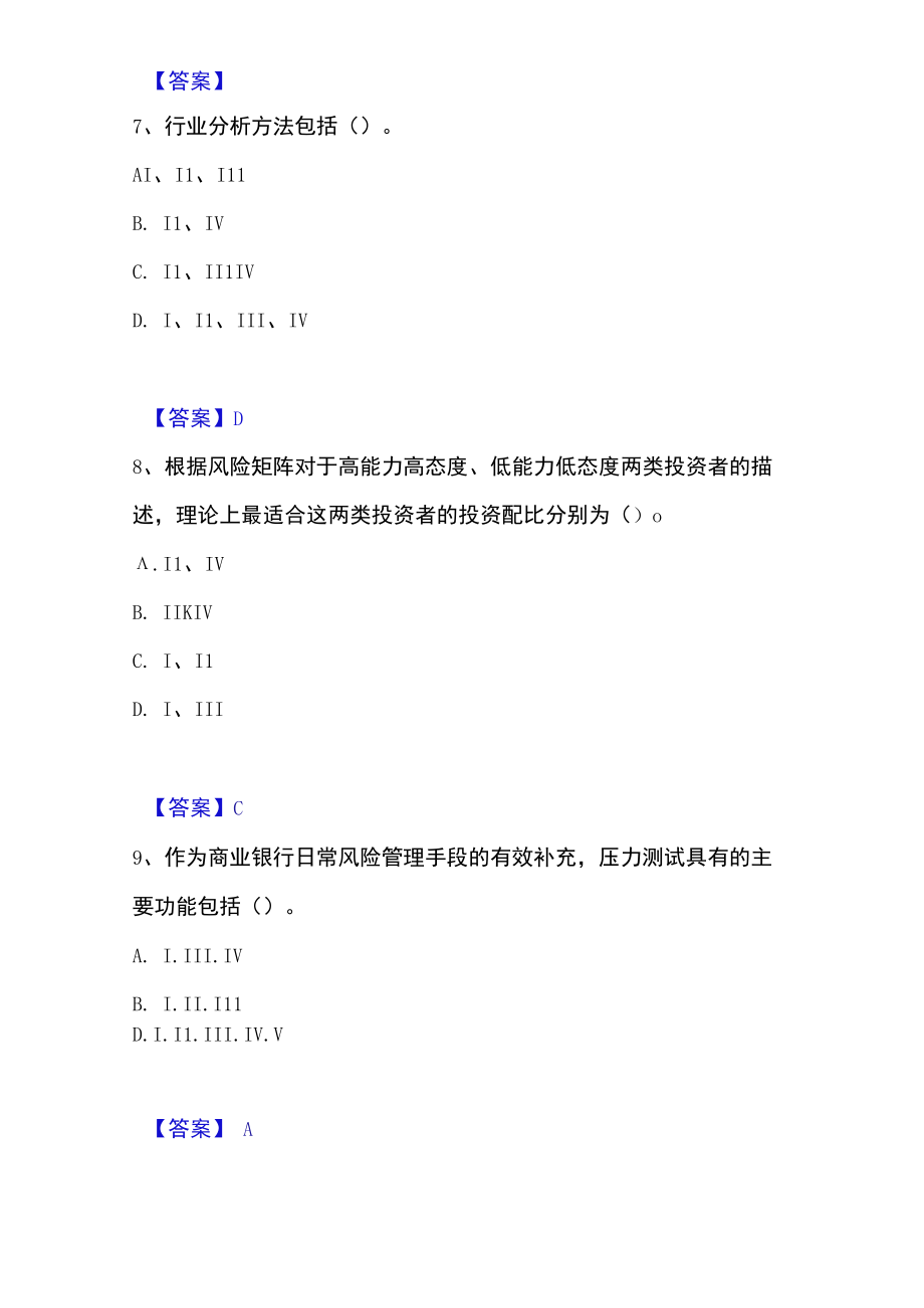 2023年证券投资顾问之证券投资顾问业务高分通关题库.docx_第3页