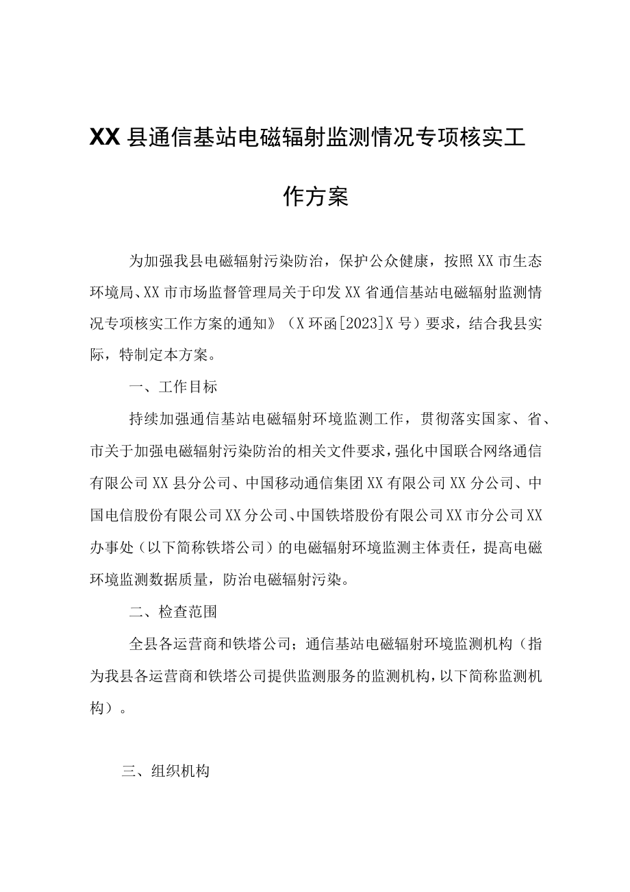 XX县通信基站电磁辐射监测情况专项核实工作方案.docx_第1页