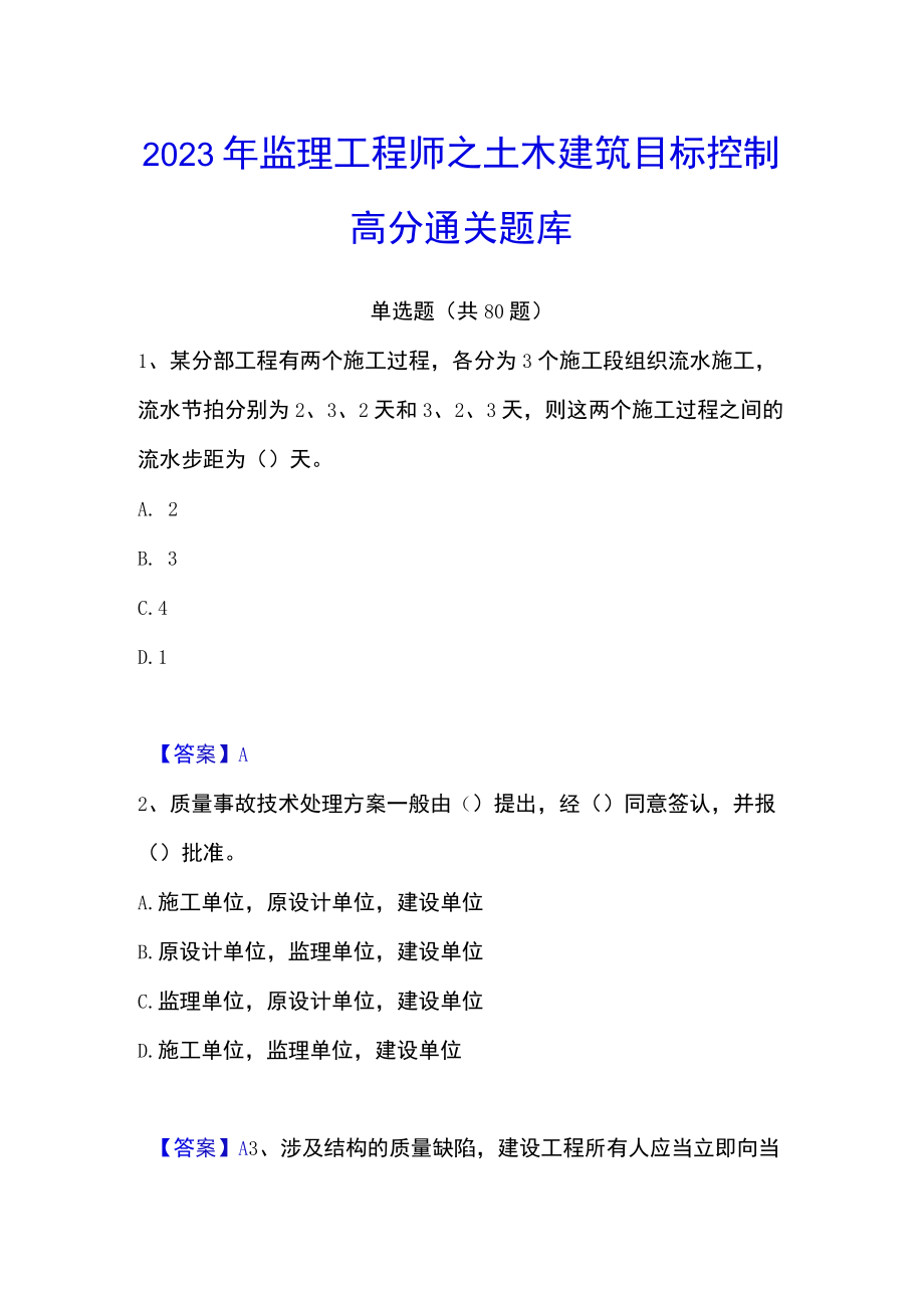 2023年监理工程师之土木建筑目标控制高分通关题库.docx_第1页