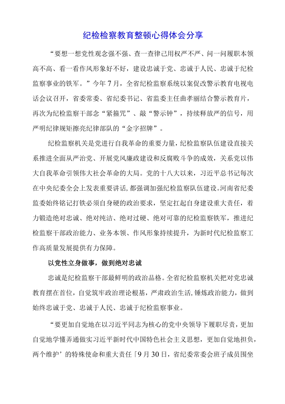 2023年纪检检察教育整顿心得体会分享.docx_第1页