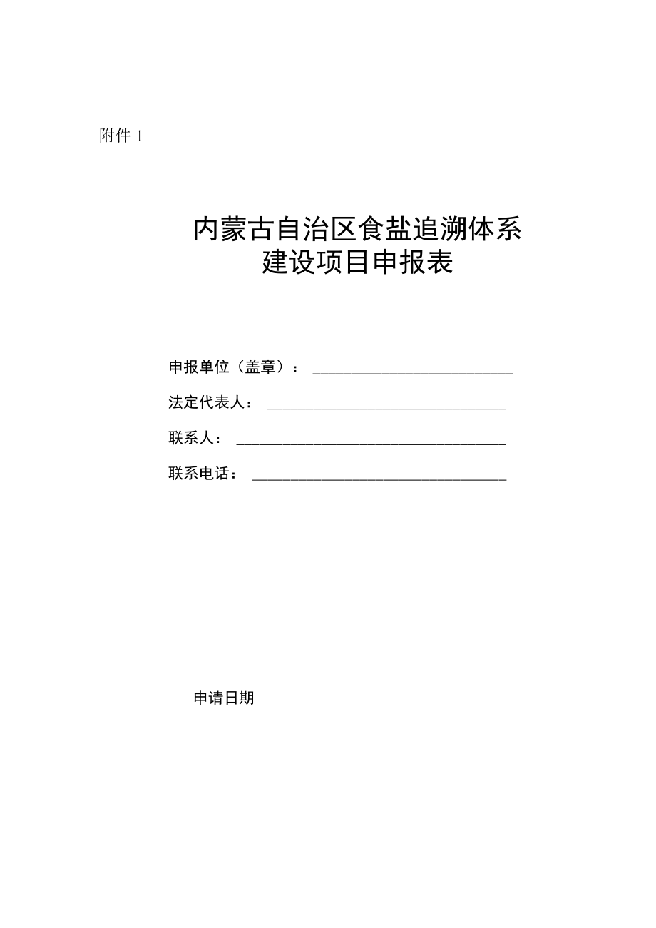 2023年自治区食盐追溯体系建设项目申报指.docx_第3页