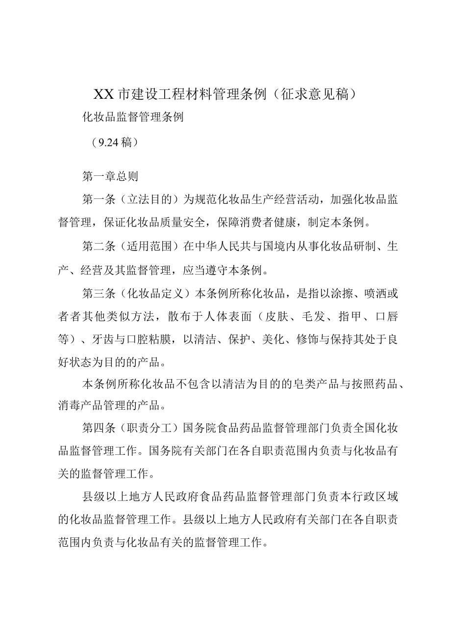 XX市建设工程材料管理条例(征求意见稿).docx_第1页