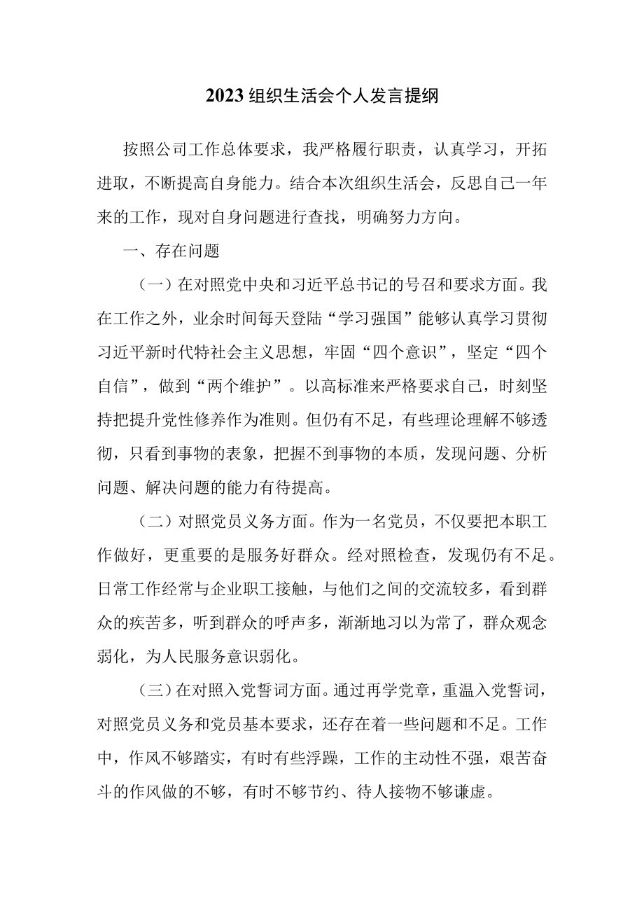 2023组织生活会个人发言提纲.docx_第1页