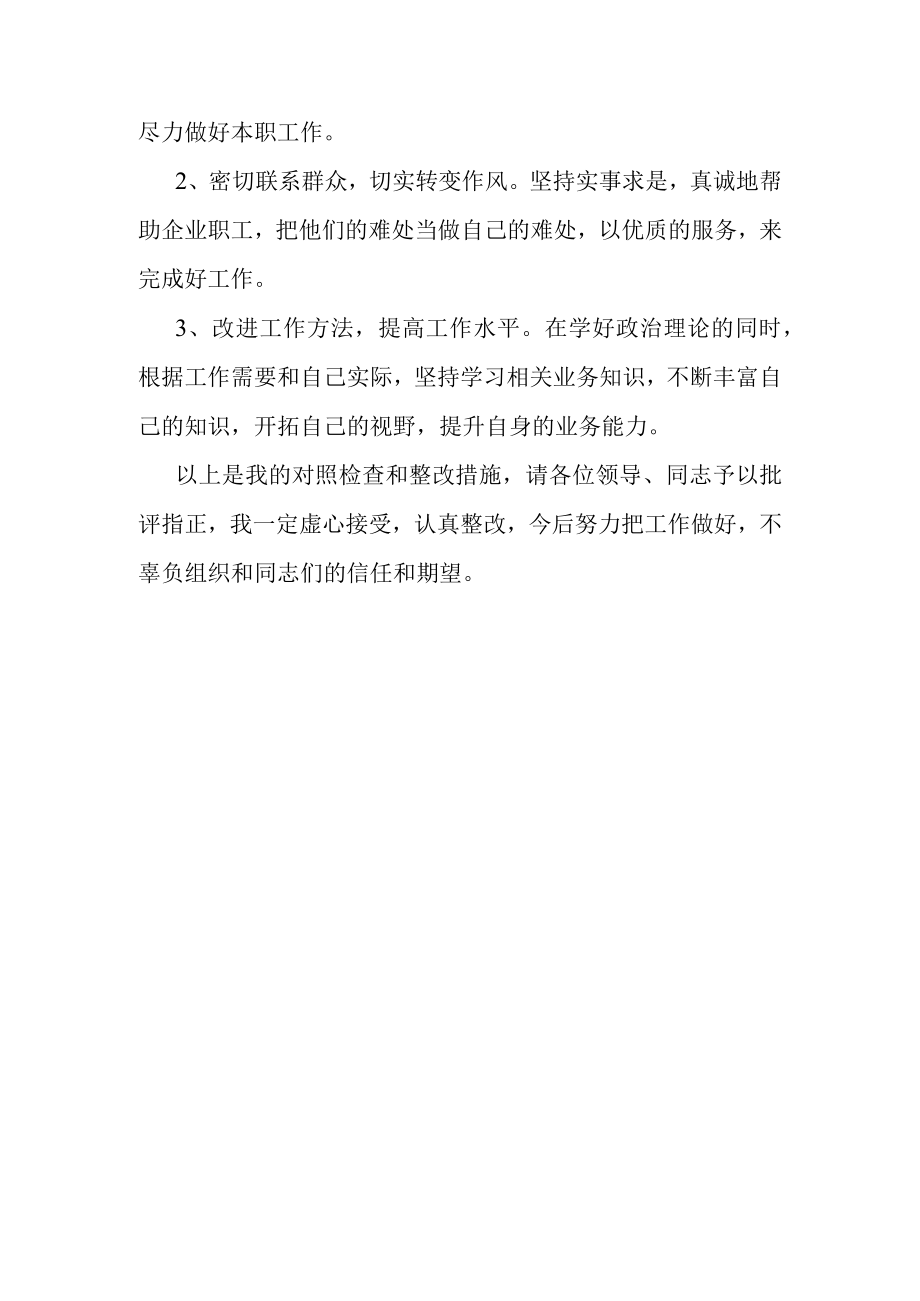 2023组织生活会个人发言提纲.docx_第3页