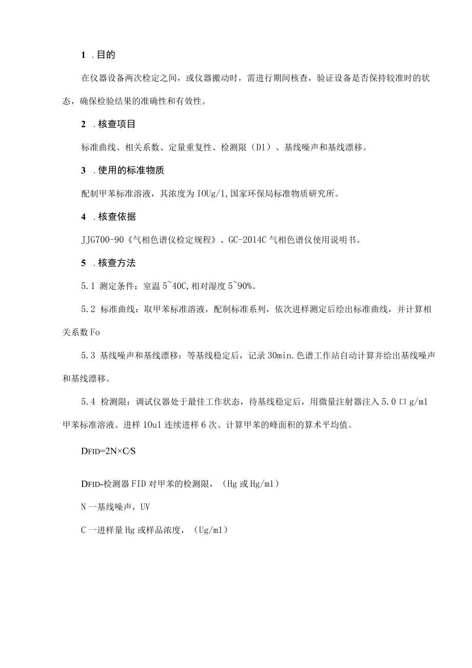 GC气相色谱仪期间核查.docx_第1页