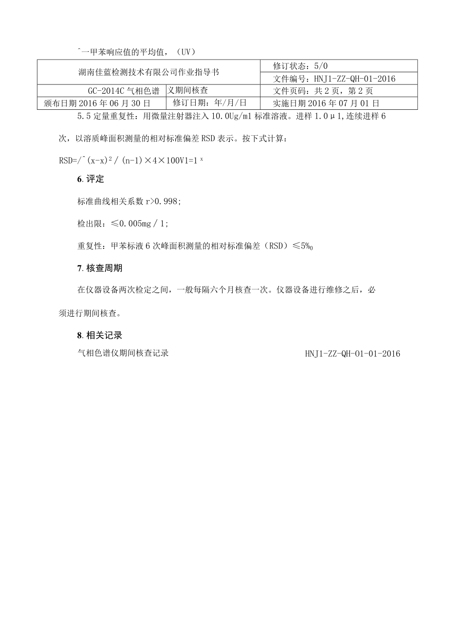 GC气相色谱仪期间核查.docx_第2页