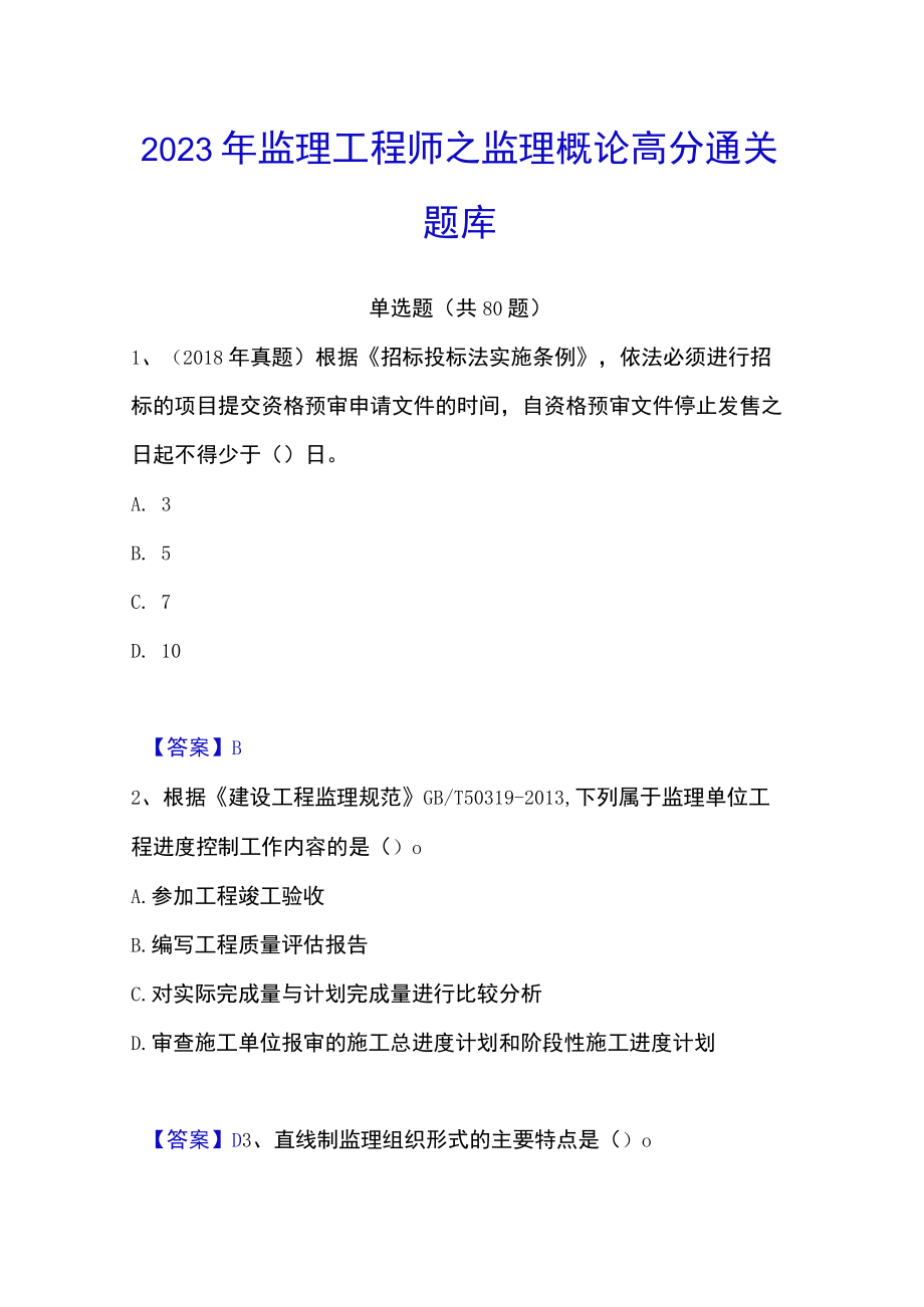 2023年监理工程师之监理概论高分通关题库.docx_第1页