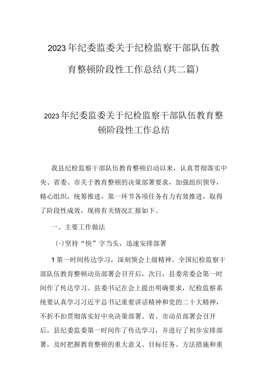 2023年纪委监委关于纪检监察干部队伍教育整顿阶段性工作总结(共二篇).docx_第1页