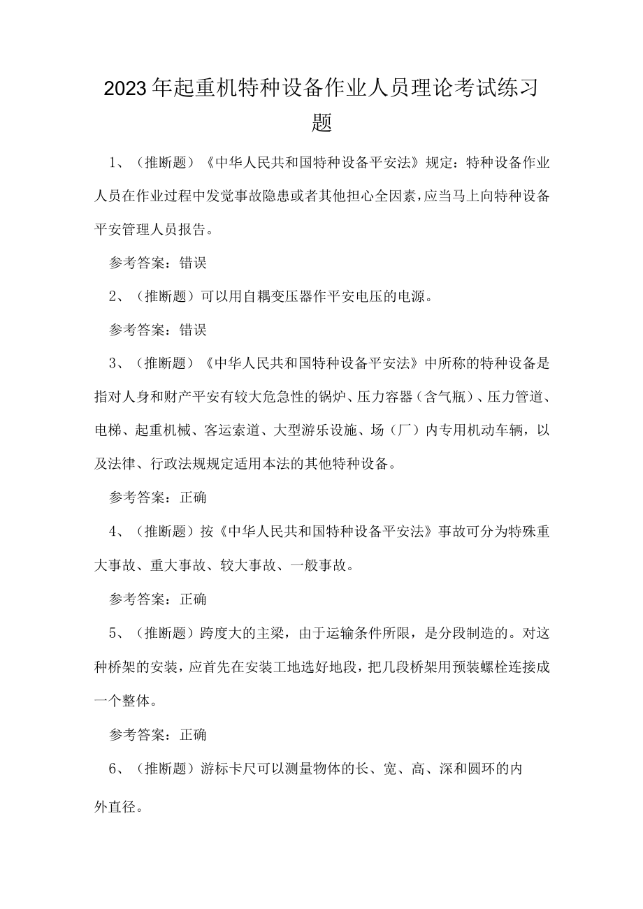 2023年起重机特种设备作业人员理论考试练习题.docx_第1页