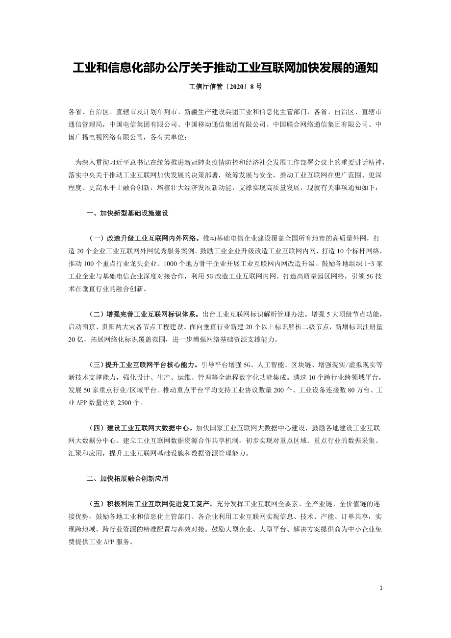 工信部-关于推动工业互联网加快发展的通知-工信厅信管〔2020〕8号.doc_第1页