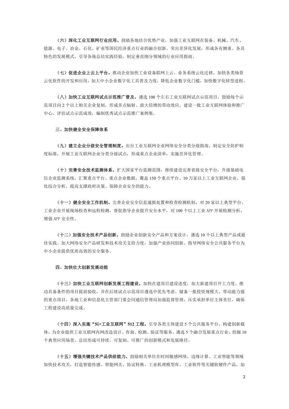 工信部-关于推动工业互联网加快发展的通知-工信厅信管〔2020〕8号.doc_第2页