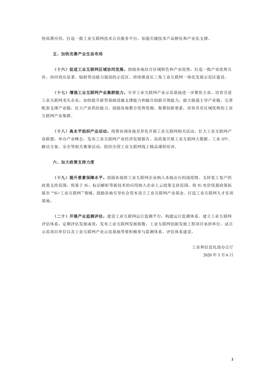 工信部-关于推动工业互联网加快发展的通知-工信厅信管〔2020〕8号.doc_第3页