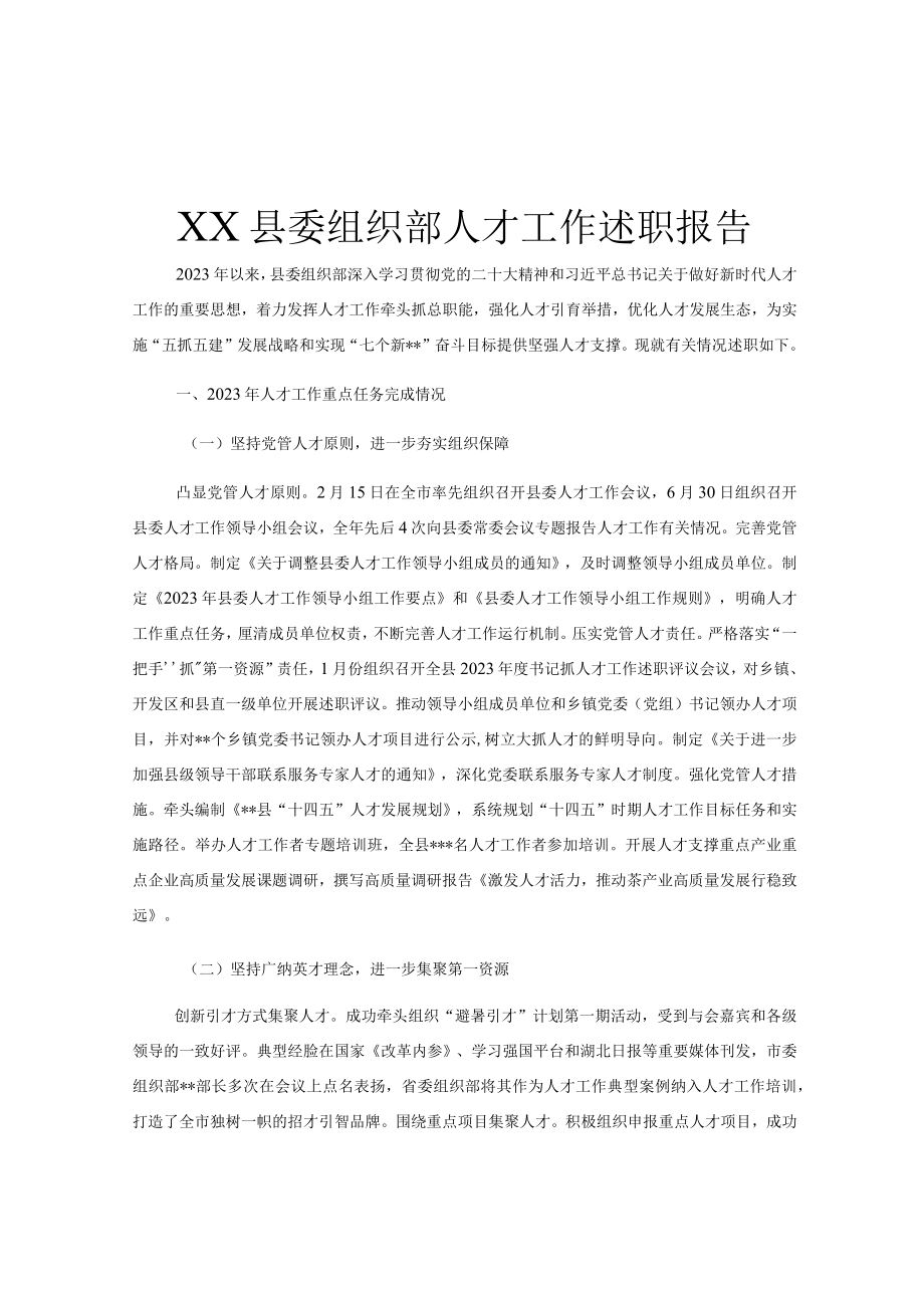 XX县委组织部人才工作述职报告.docx_第1页