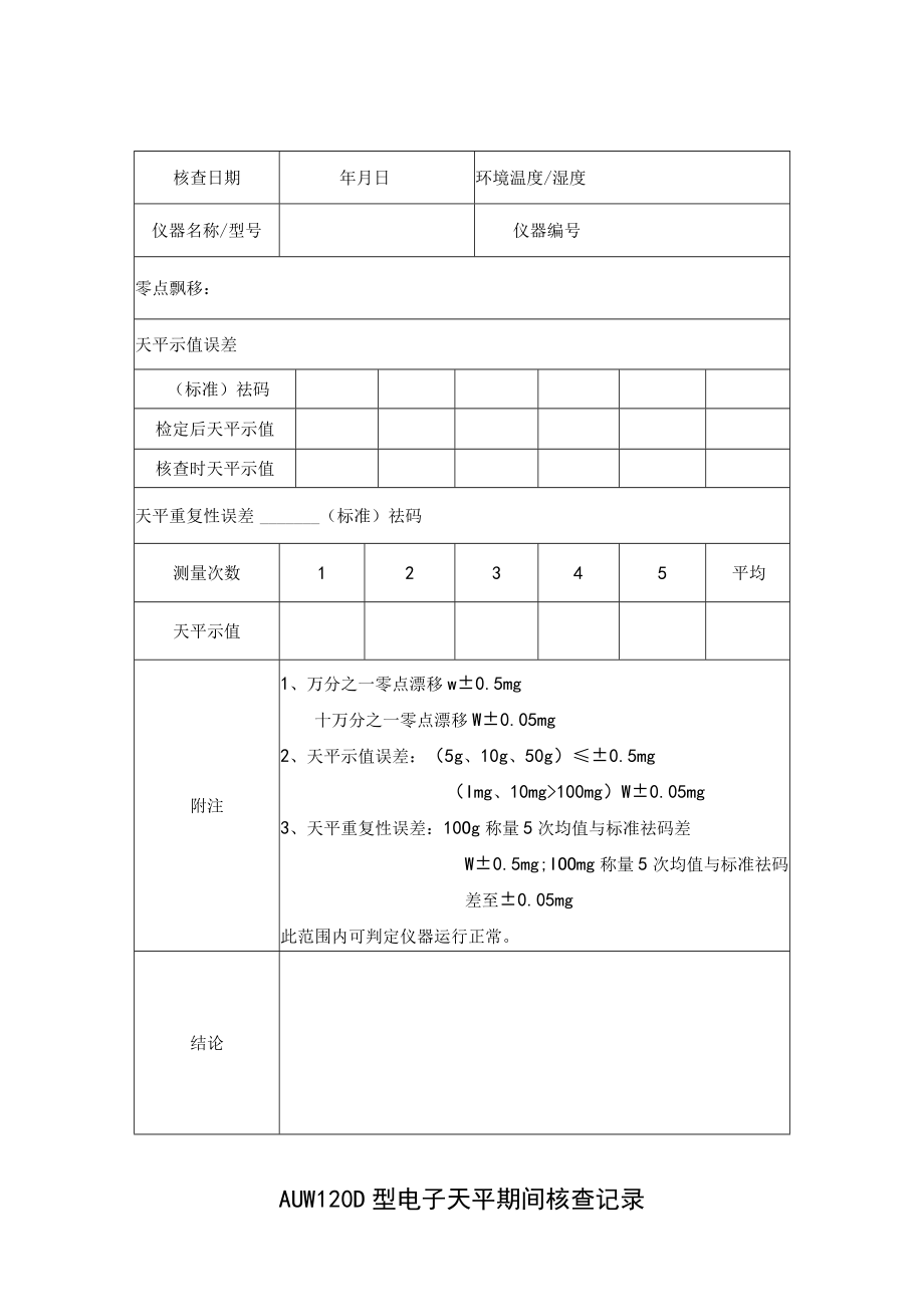 AUW120D型电子天平期间核查表格.docx_第1页