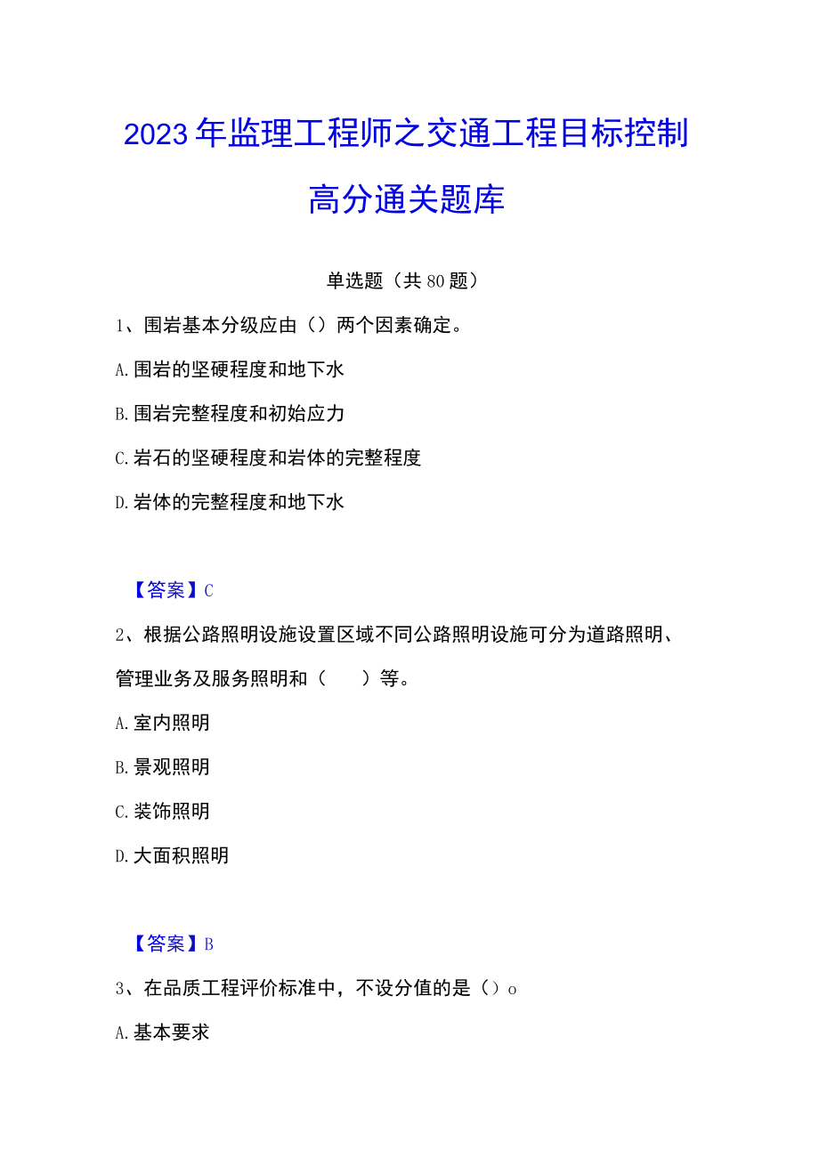 2023年监理工程师之交通工程目标控制高分通关题库.docx_第1页