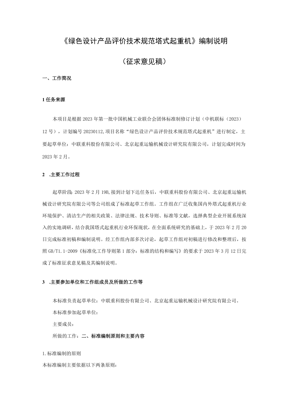 JBT绿色设计产品评价技术规范 塔式起重机编制说明.docx_第1页