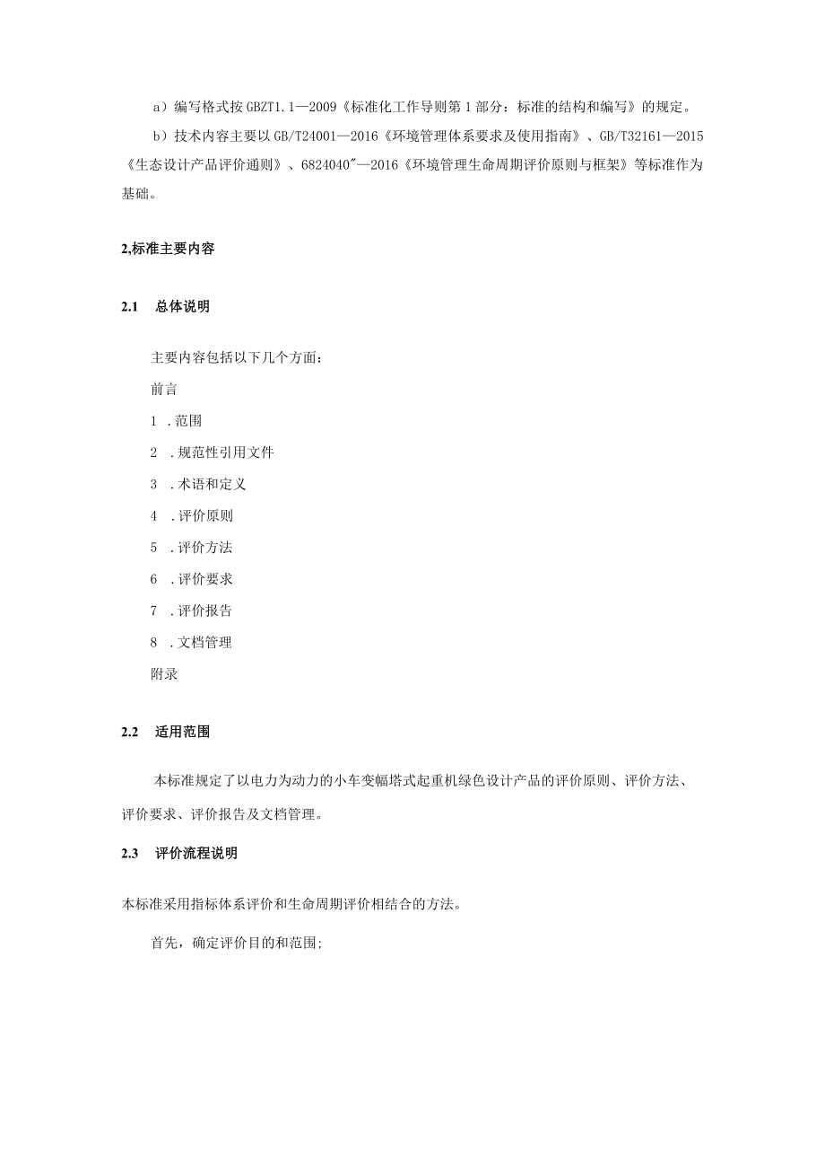 JBT绿色设计产品评价技术规范 塔式起重机编制说明.docx_第2页