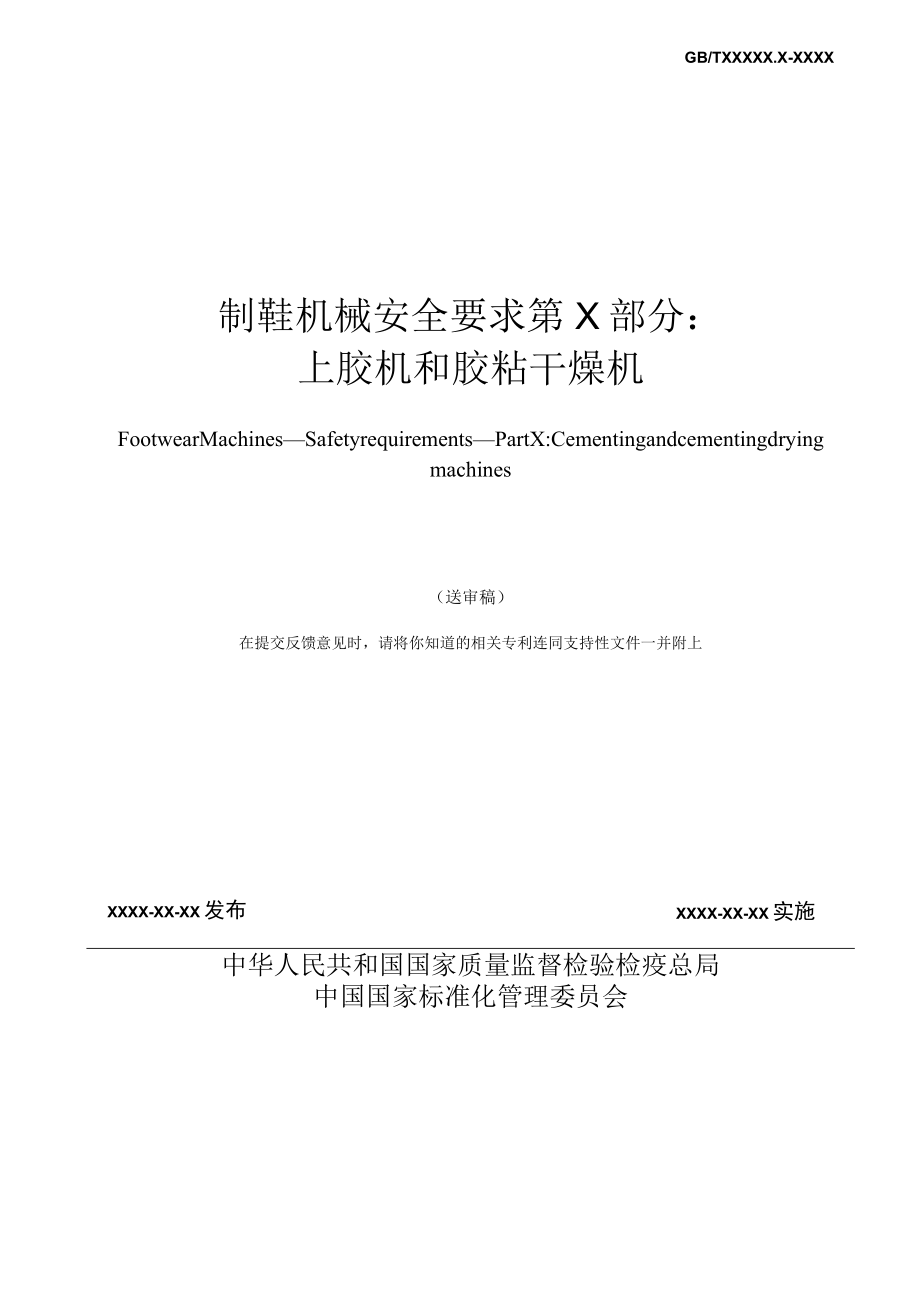 QBT制鞋机械 安全要求 第×部分：上胶机和胶粘干燥机.docx_第2页