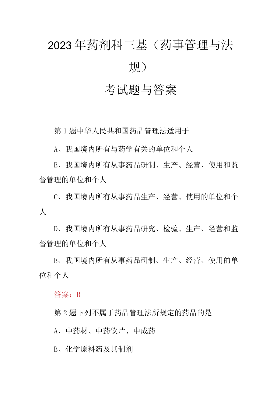 2023年药剂科三基（药事管理与法规）考试题与答案.docx_第1页