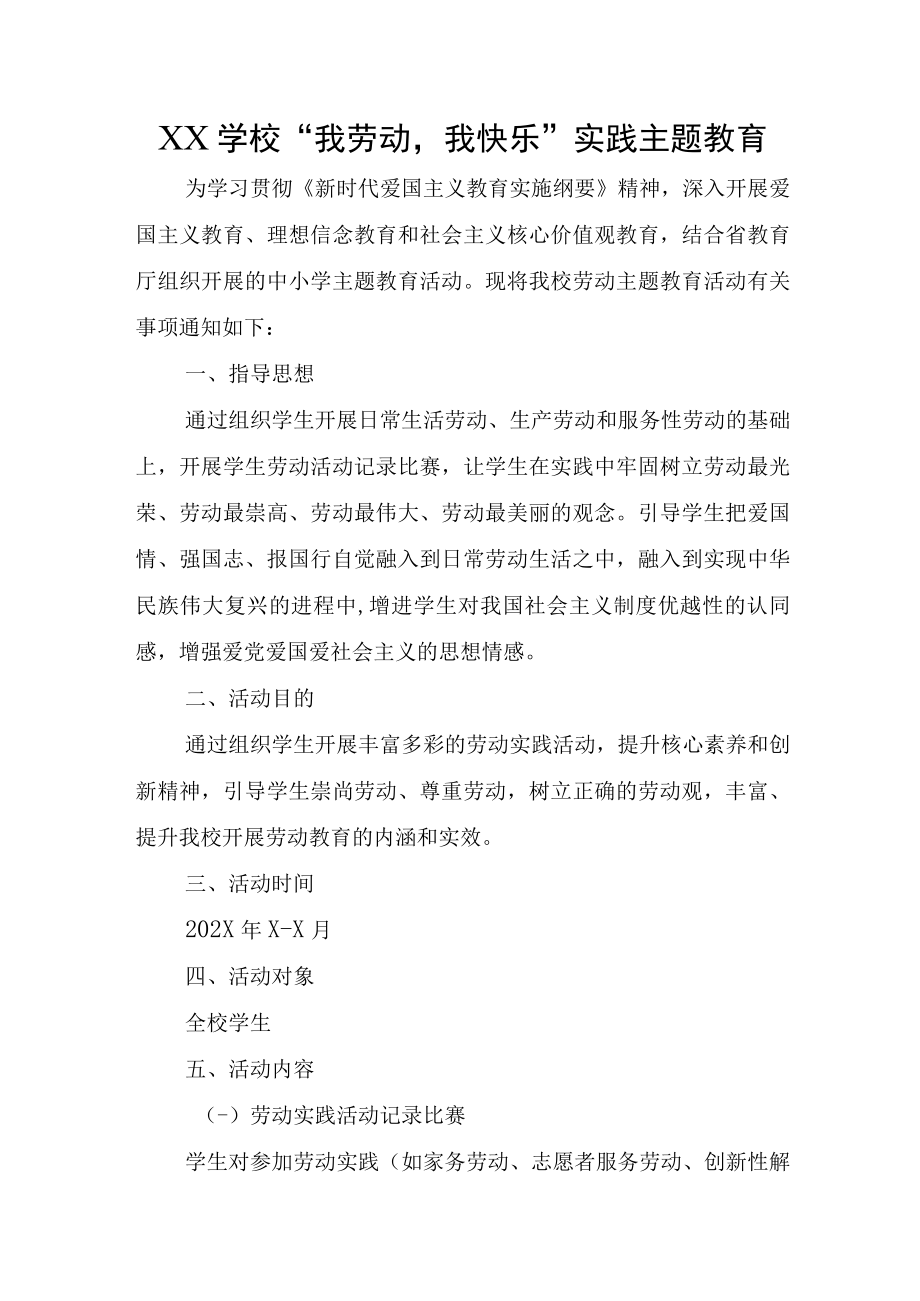 XX学校我劳动我快乐实践主题教育.docx_第1页