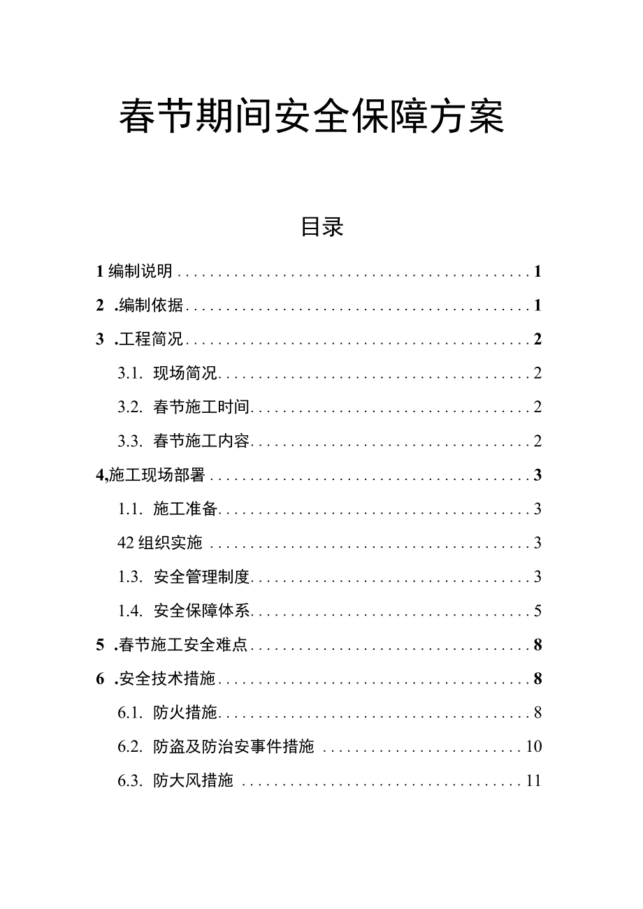 2023项目部春节期间安全生产保障方案（26页）.docx_第1页