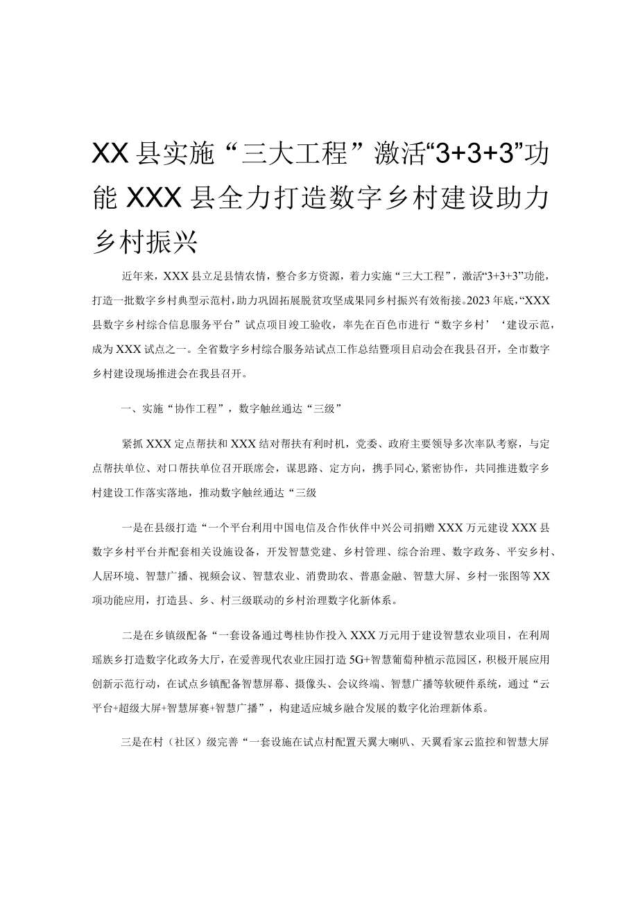 XX县实施三大工程激活3＋3＋3功能XXX县全力打造数字乡村建设助力乡村振兴.docx_第1页