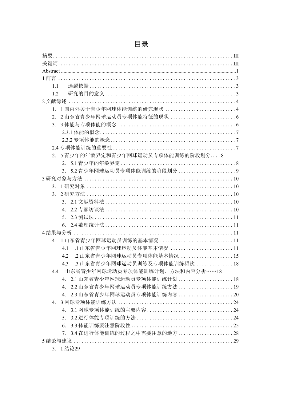 lx6582 山东省青少年网球运动员专项体能特征与训练方法研究.docx_第1页