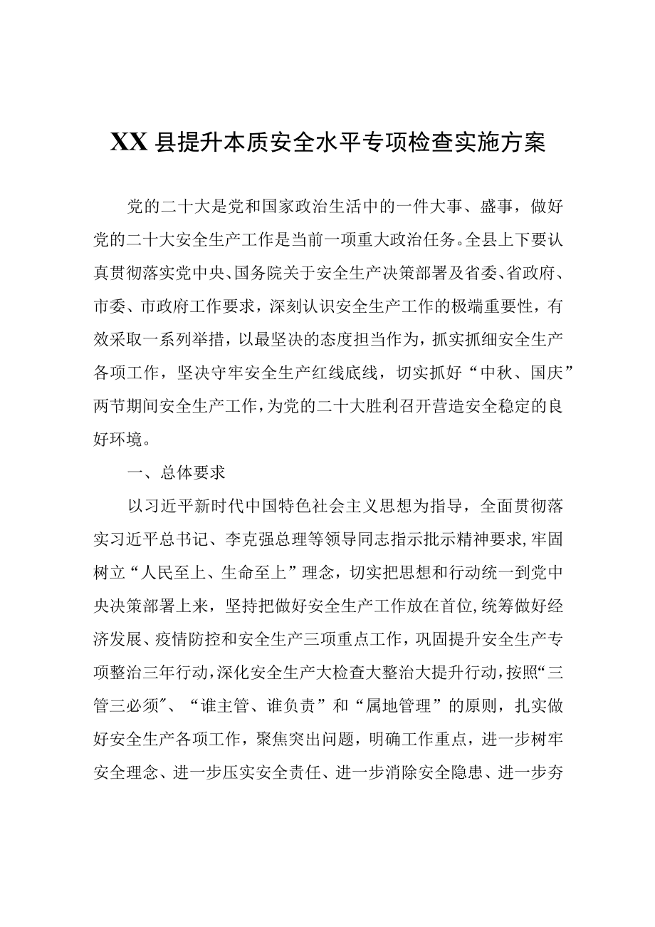 XX县提升本质安全水平专项检查实施方案.docx_第1页