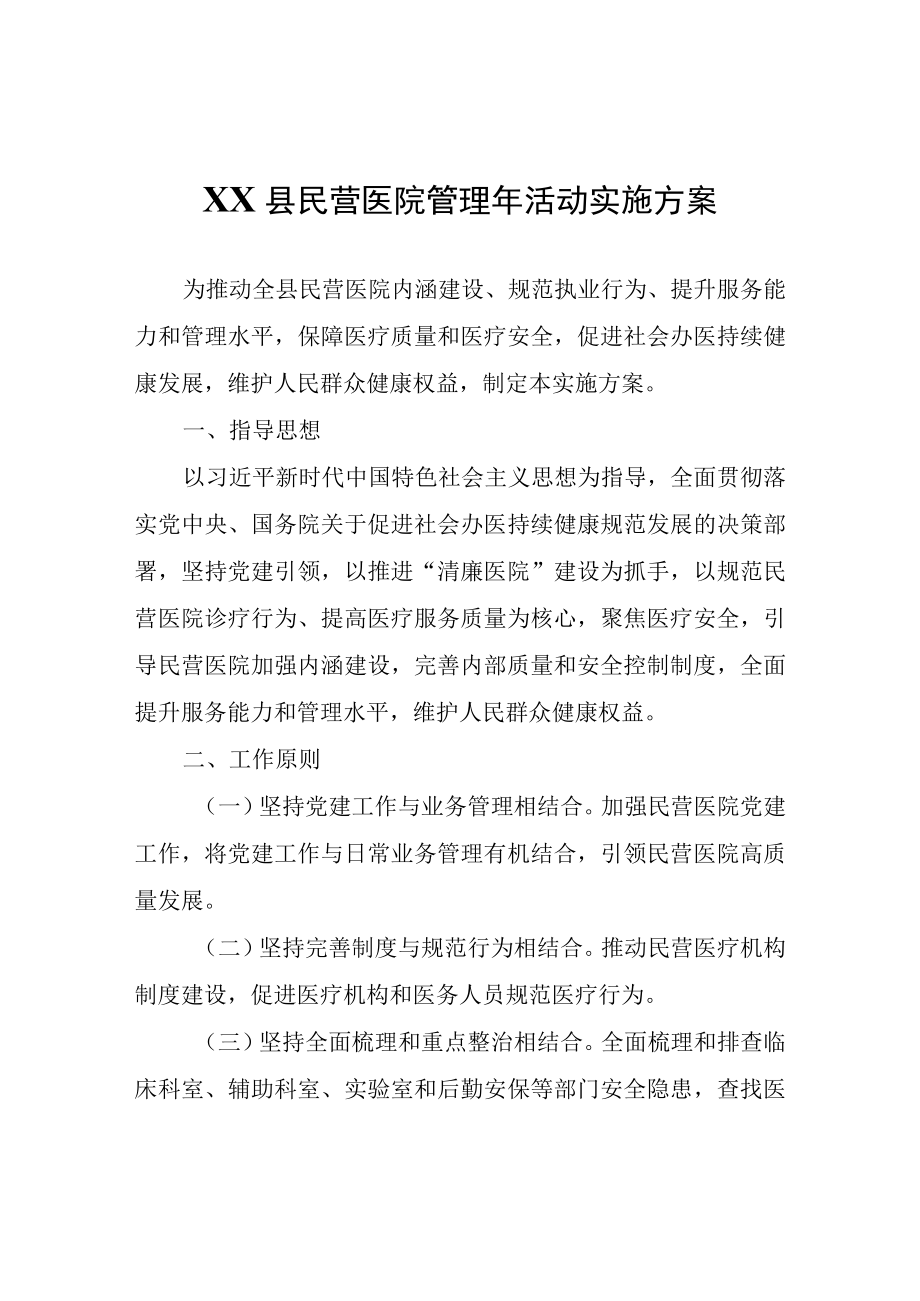 XX县民营医院管理年活动实施方案.docx_第1页