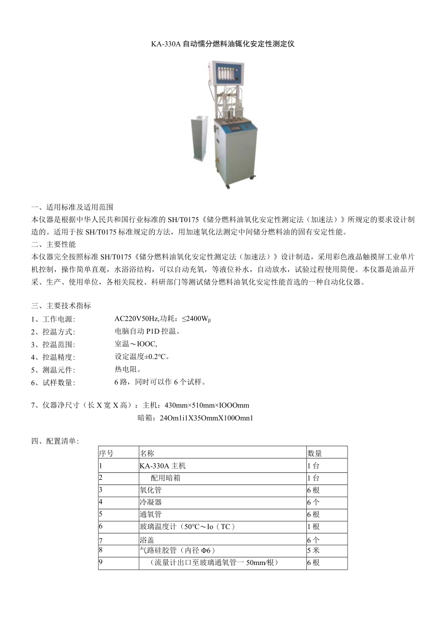 KA330A自动馏分燃料油氧化安定性测定仪.docx_第1页