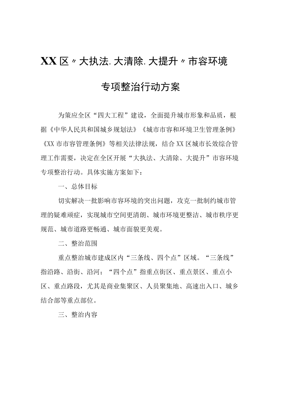 XX区大执法大清除大提升市容环境专项整治行动方案.docx_第1页