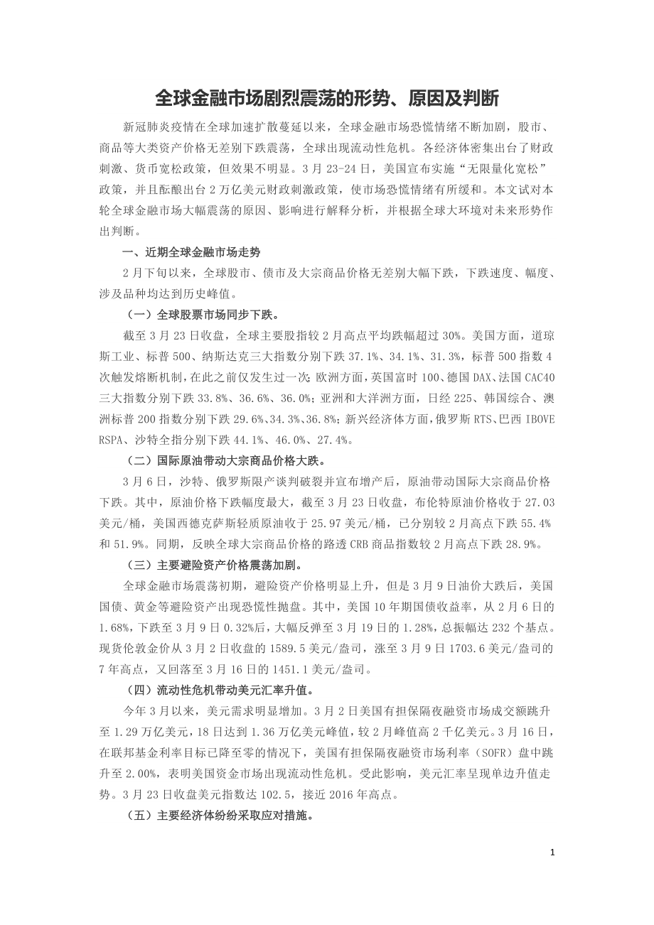 2020年全球金融市场剧烈震荡的形势.doc_第1页